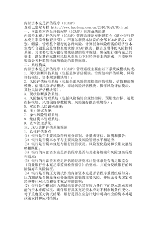 内部资本充足评估程序(icaap)