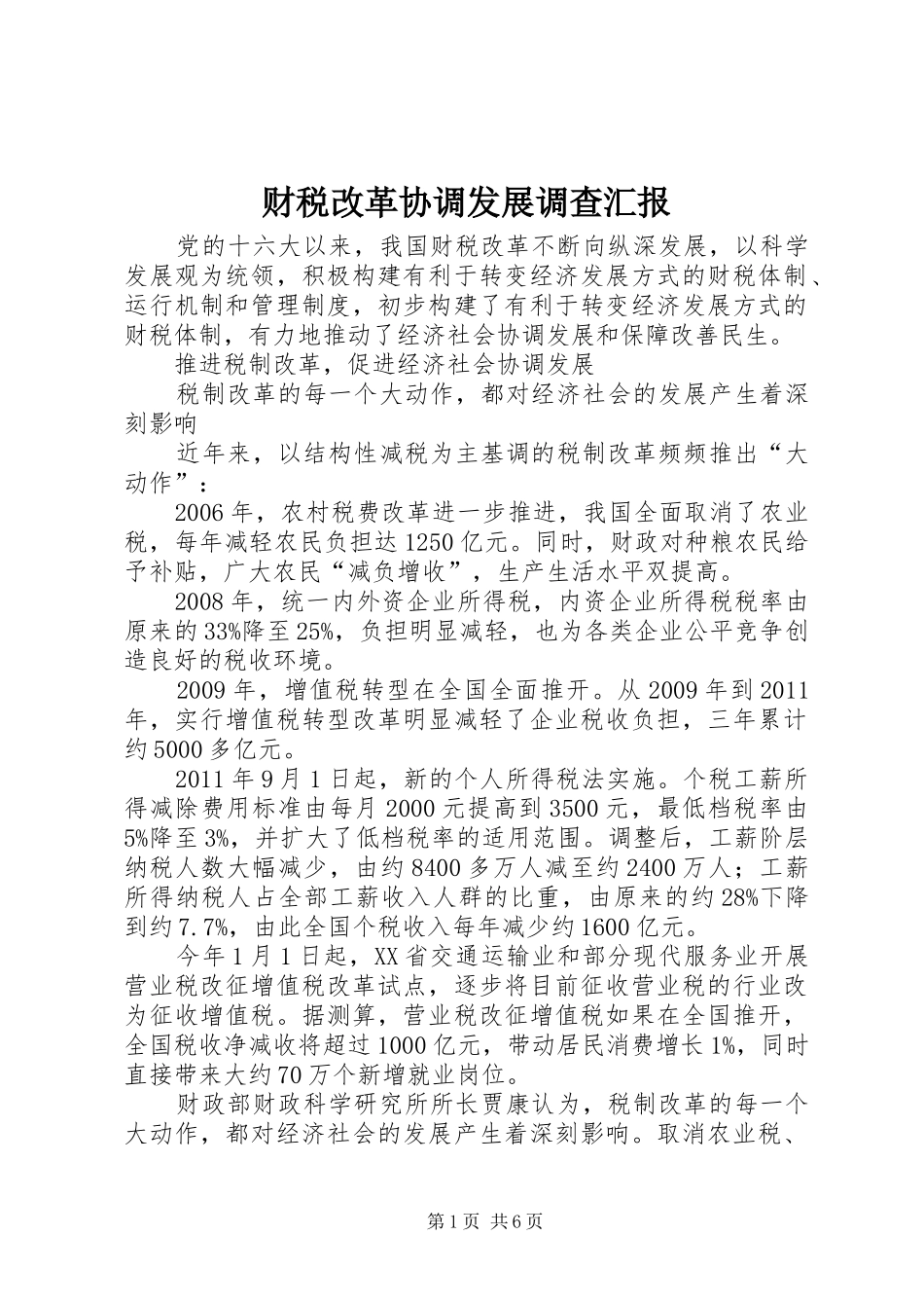 财税改革协调发展调查汇报_第1页