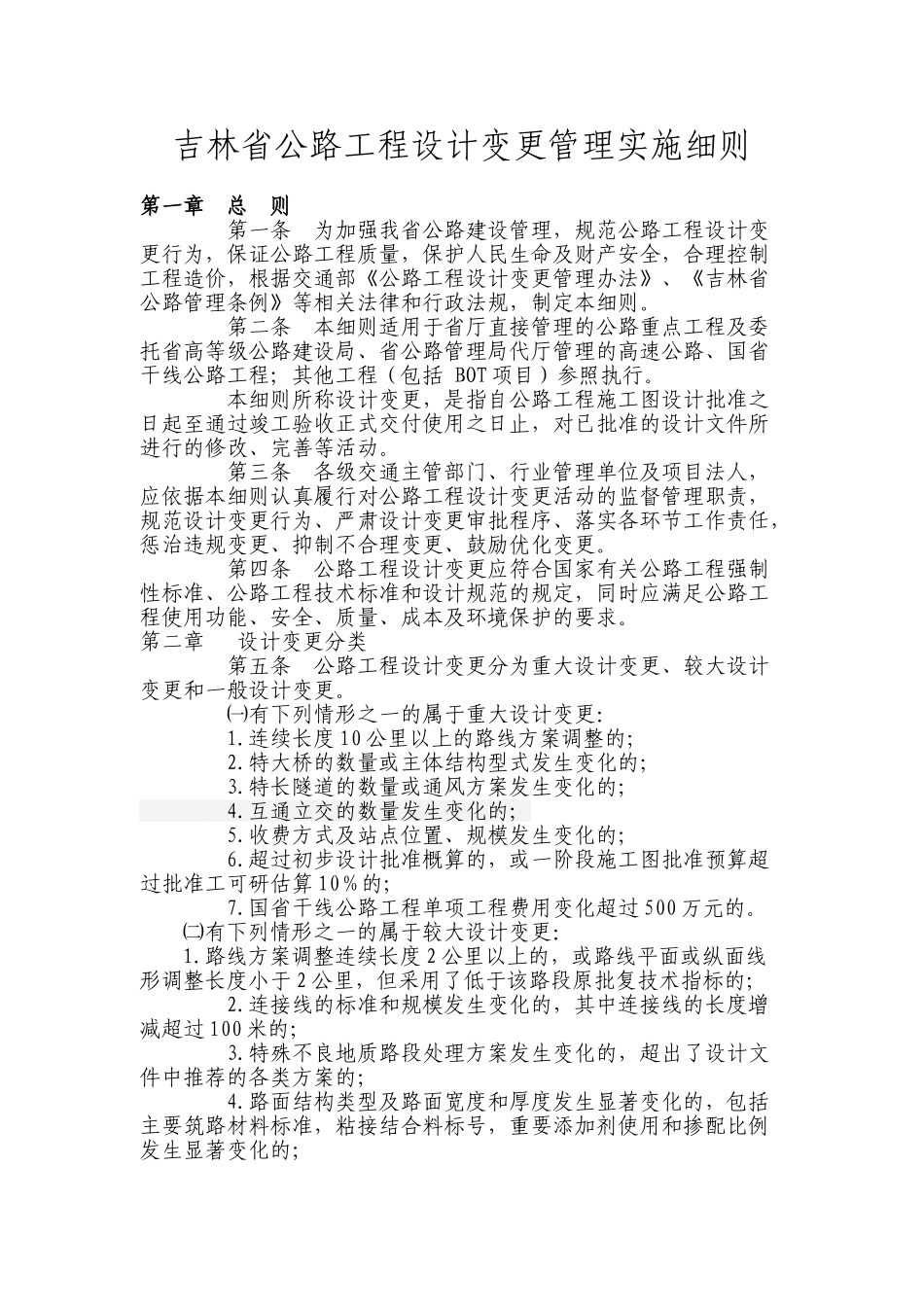 吉林省公路工程设计变更管理实施细则_第1页