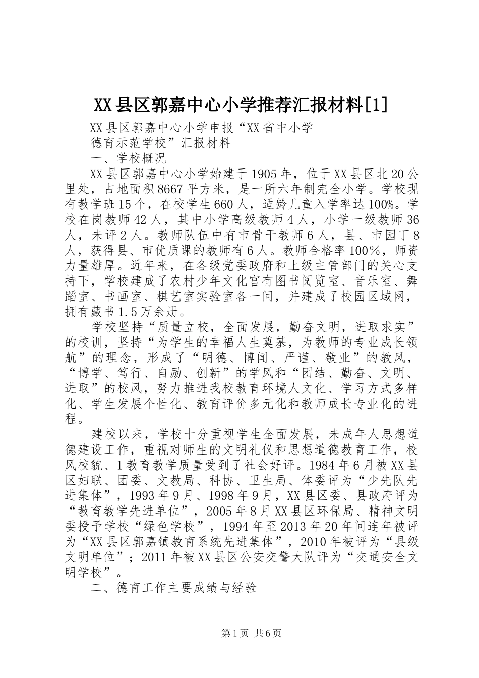 XX县区郭嘉中心小学推荐汇报材料[1]_第1页