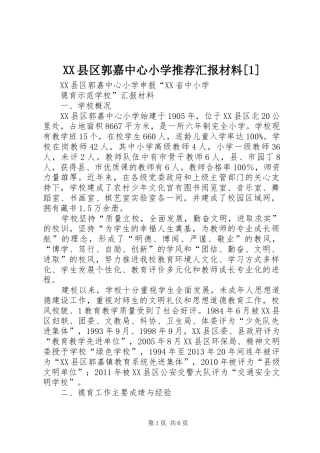XX县区郭嘉中心小学推荐汇报材料[1]