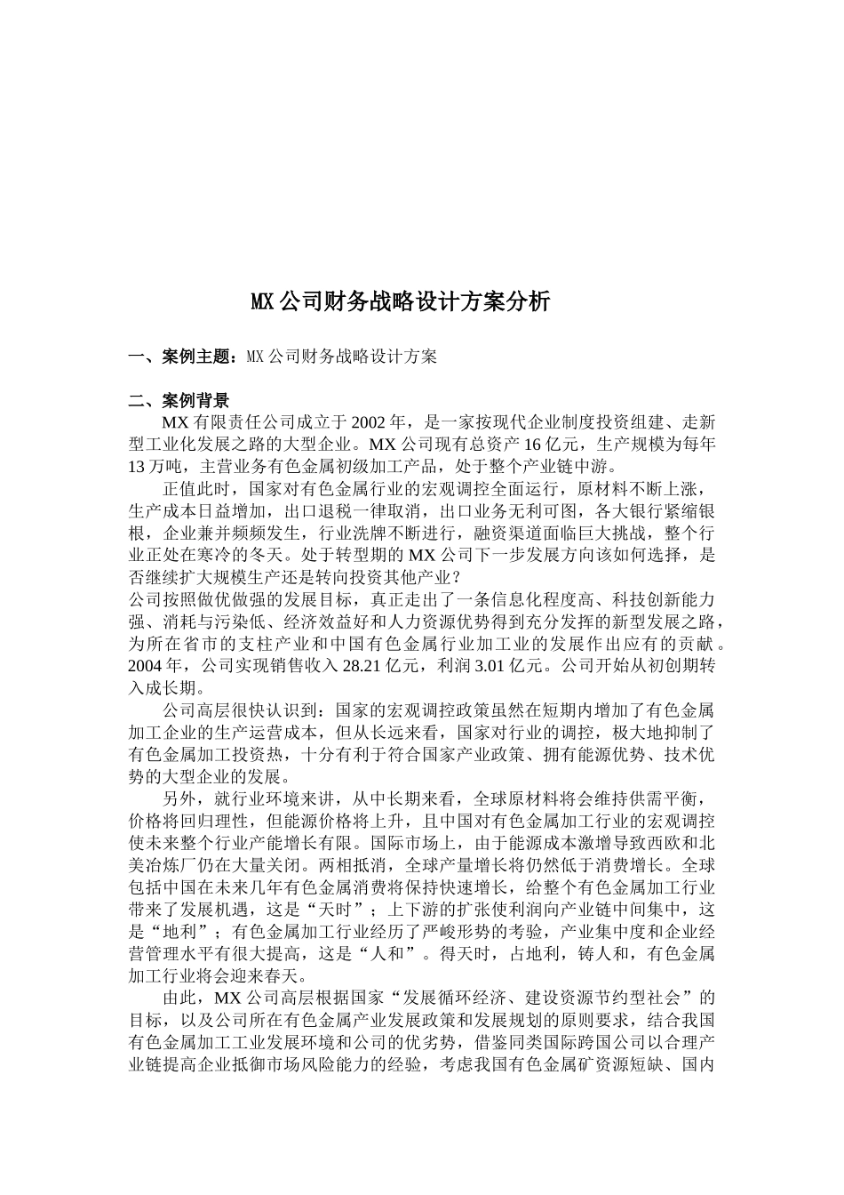 某公司财务战略设计方案解析_第1页