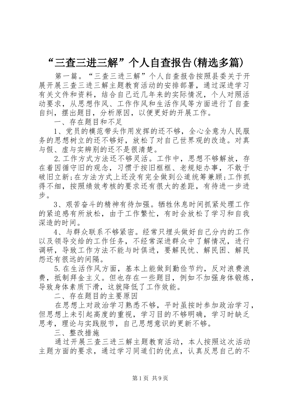 “三查三进三解”个人自查报告(精选多篇)_第1页