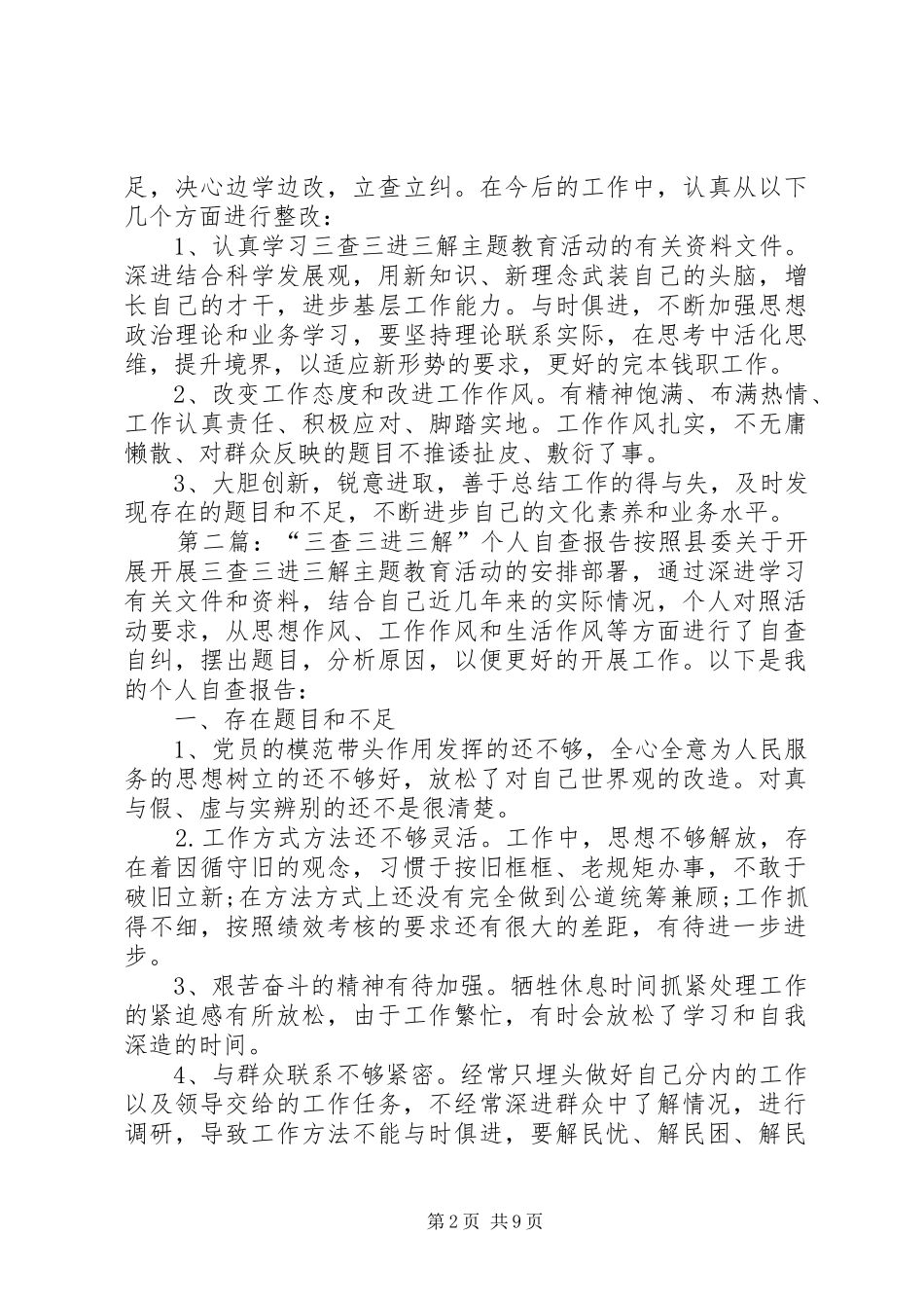 “三查三进三解”个人自查报告(精选多篇)_第2页