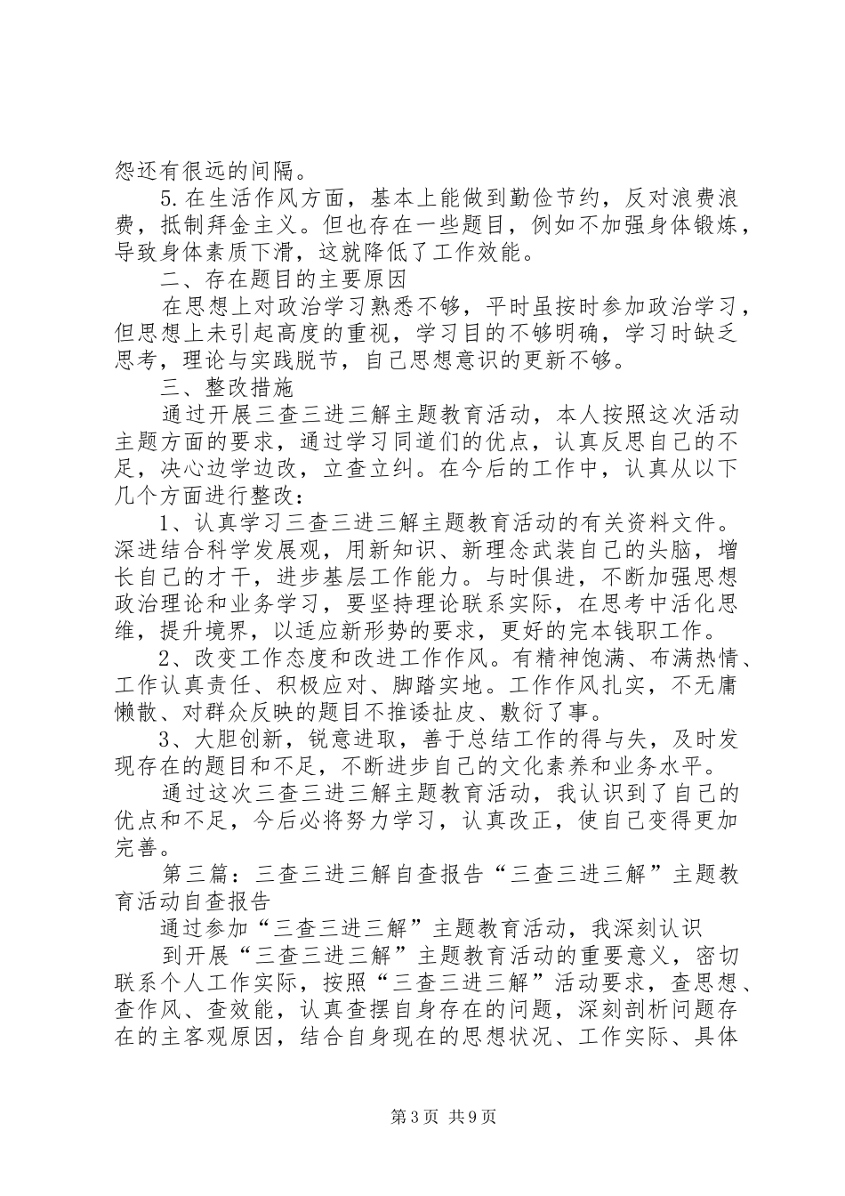“三查三进三解”个人自查报告(精选多篇)_第3页