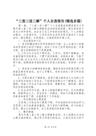 “三查三进三解”个人自查报告(精选多篇)