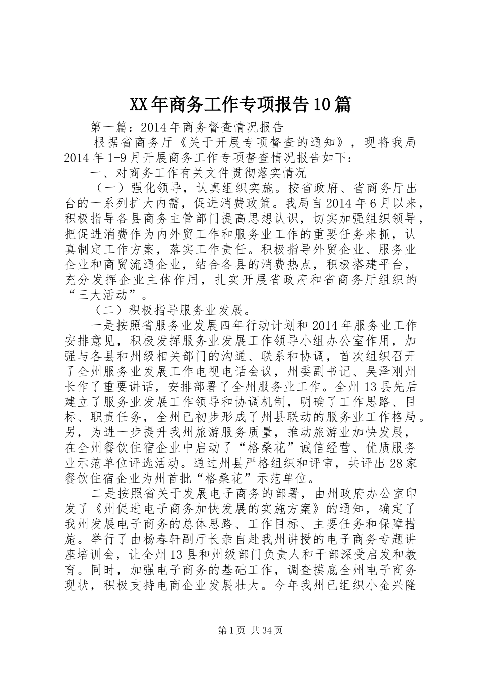 XX年商务工作专项报告10篇_第1页