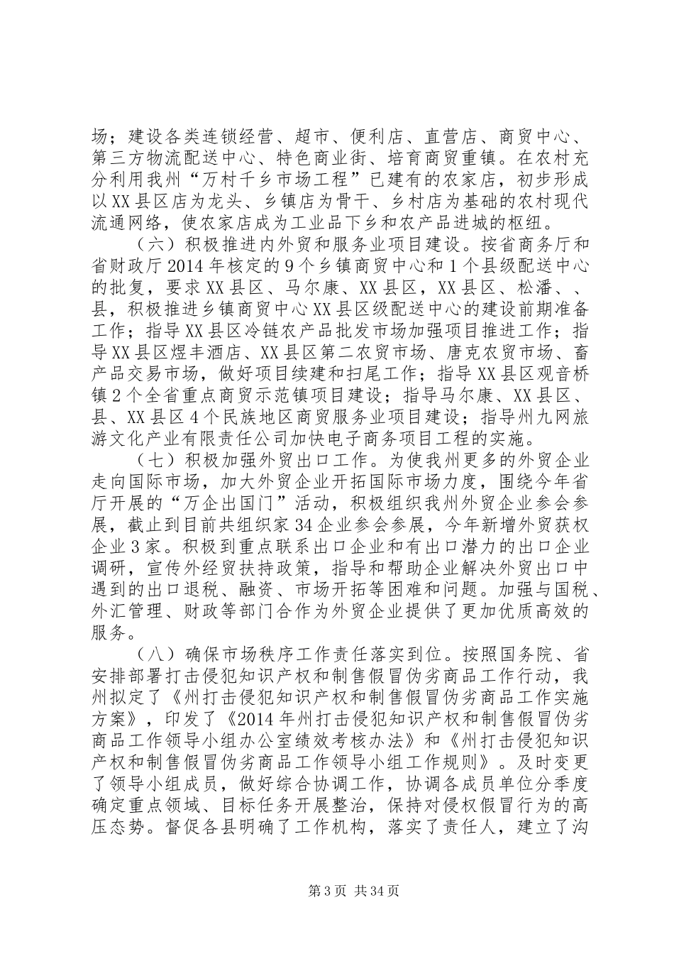 XX年商务工作专项报告10篇_第3页