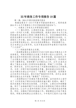 XX年商务工作专项报告10篇