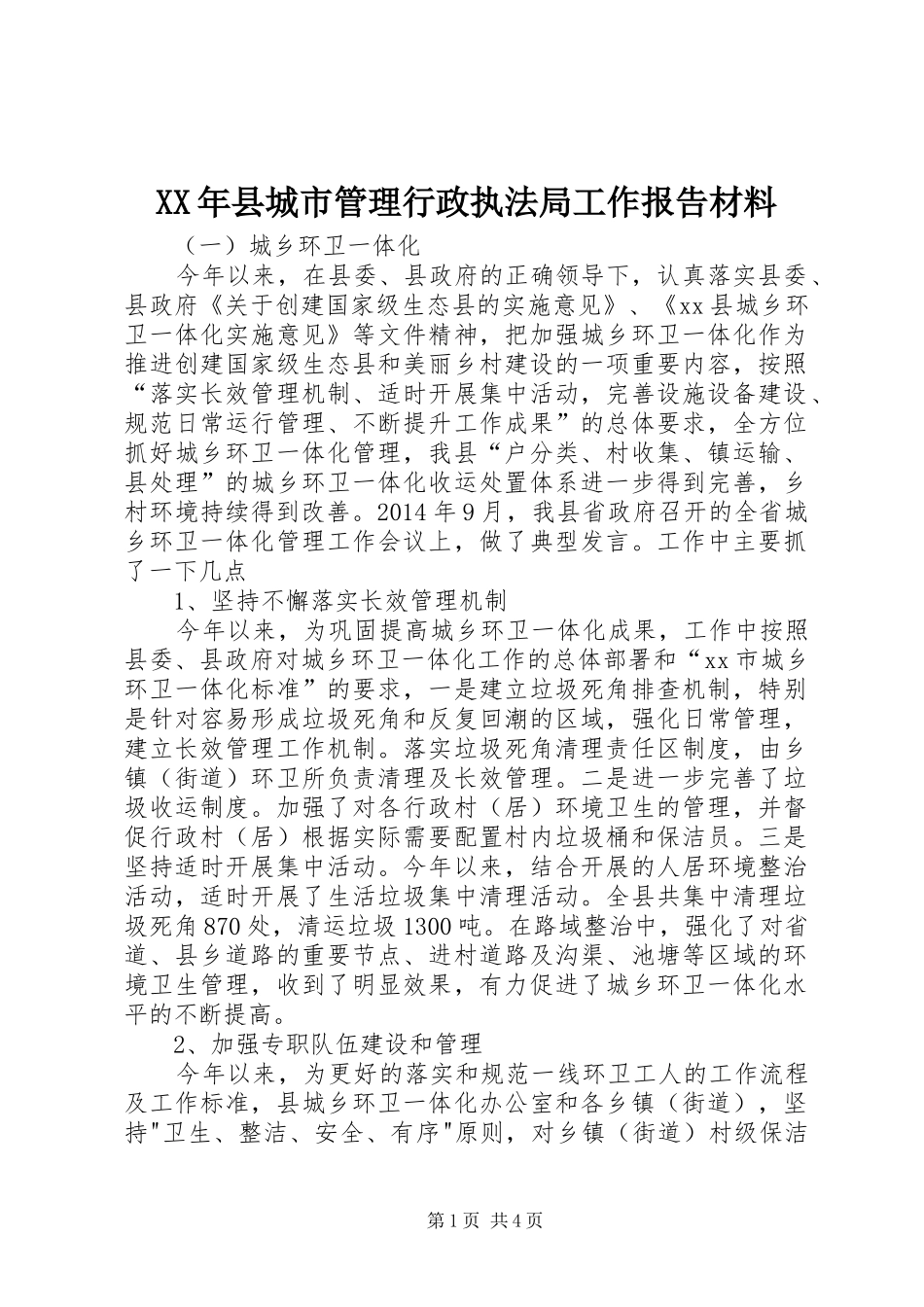 XX年县城市管理行政执法局工作报告材料_第1页