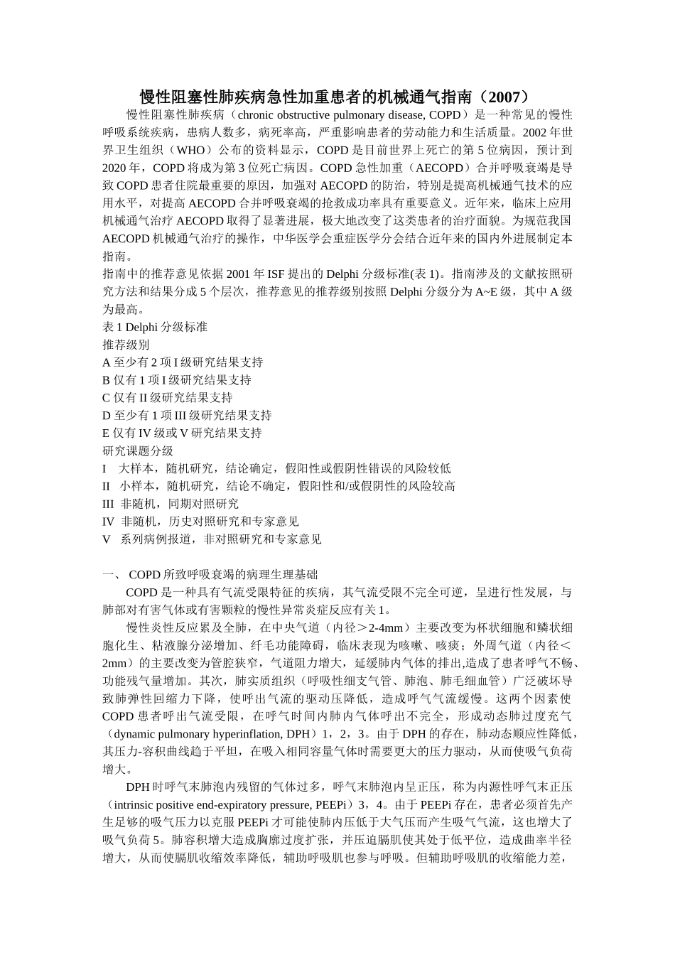 慢性阻塞性肺疾病急性加重患者的机械通气指南(2007)_第1页