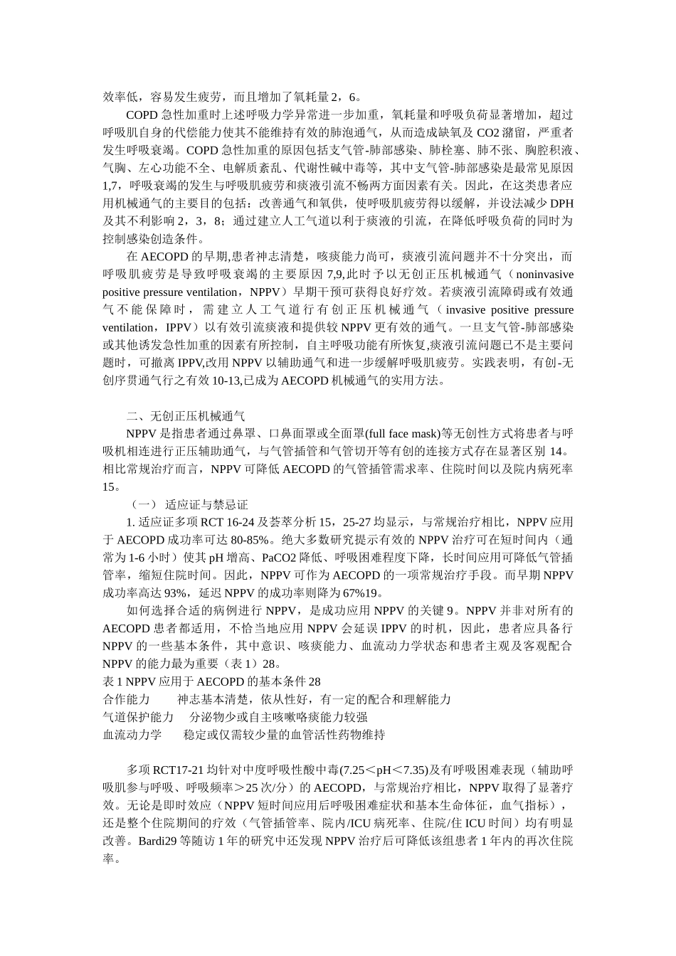 慢性阻塞性肺疾病急性加重患者的机械通气指南(2007)_第2页