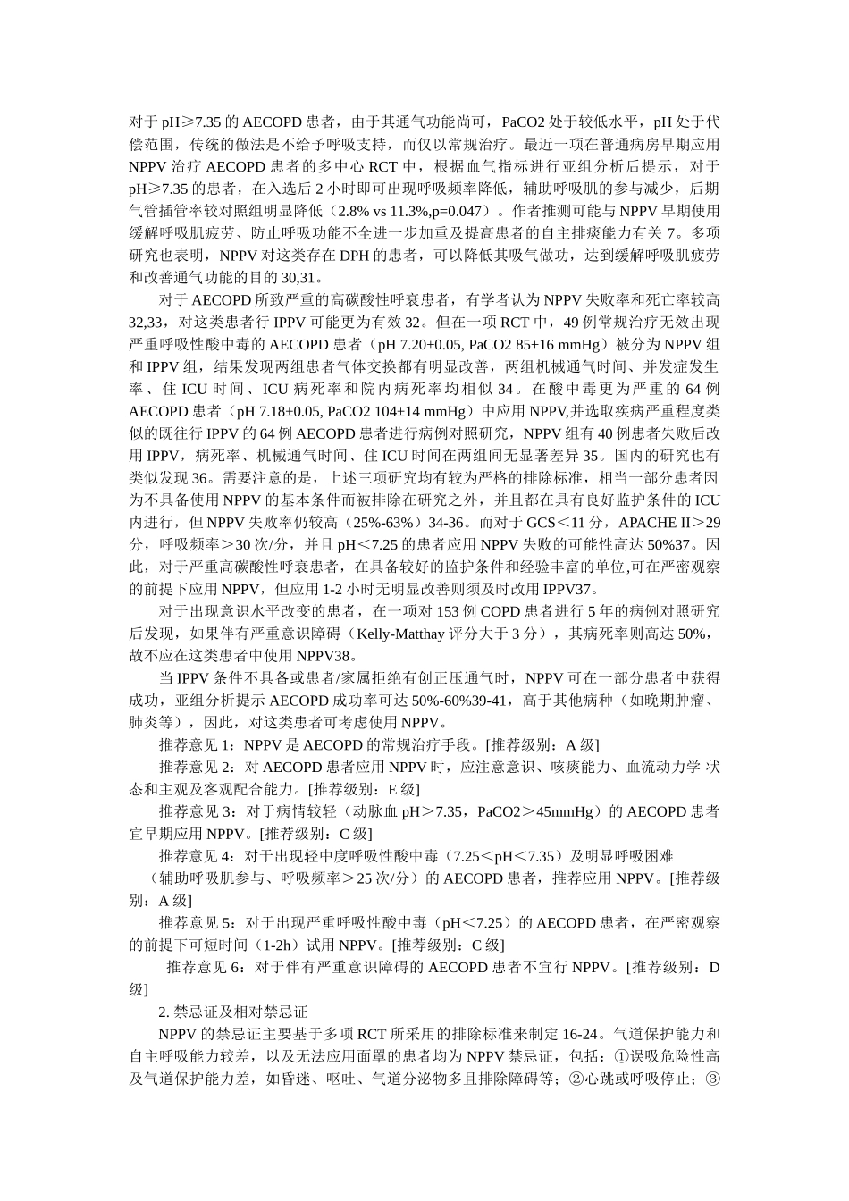 慢性阻塞性肺疾病急性加重患者的机械通气指南(2007)_第3页