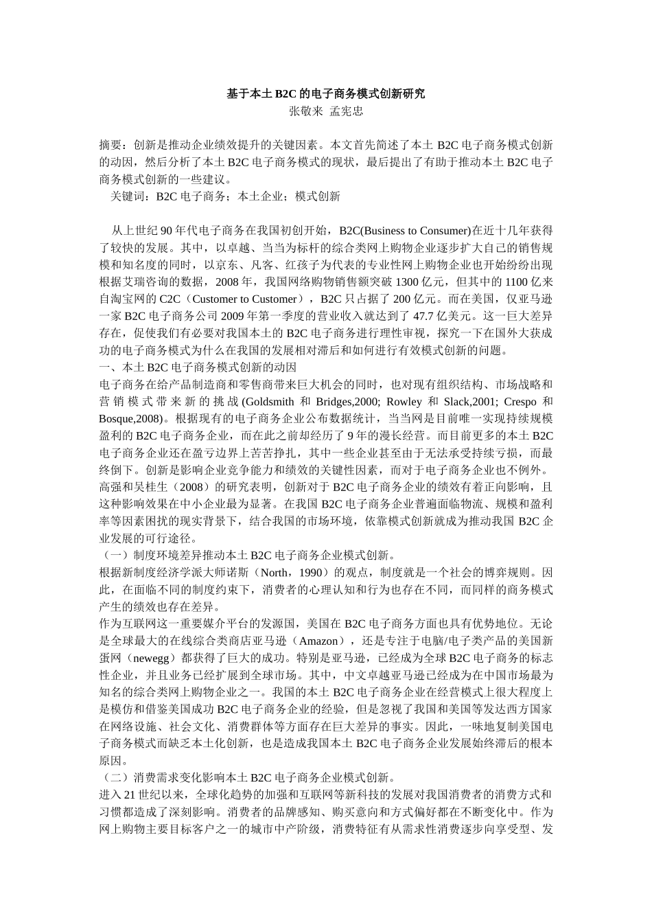 基于本土B2C的电子商务模式创新研究_第1页