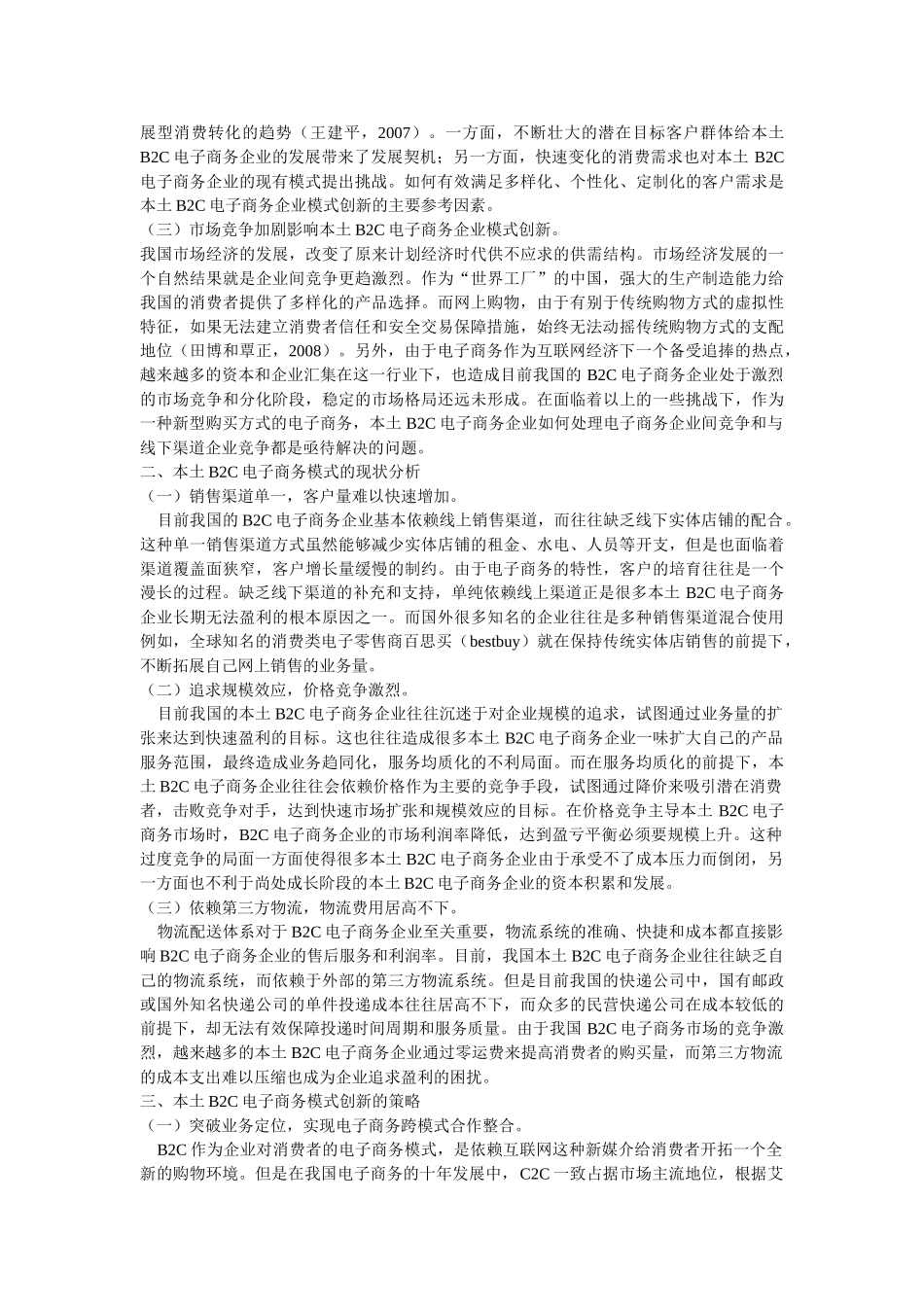 基于本土B2C的电子商务模式创新研究_第2页