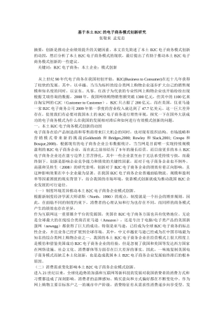 基于本土B2C的电子商务模式创新研究