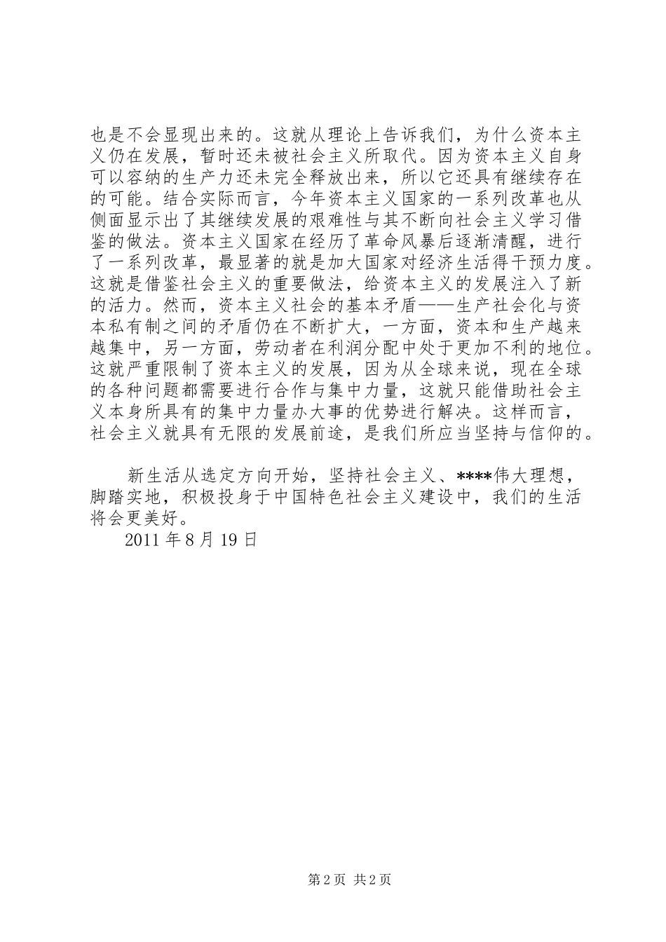 8月思想汇报范文：新生活从选定方向开始_第2页
