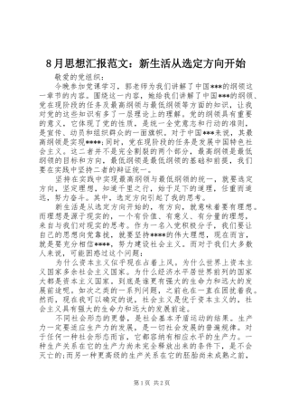 8月思想汇报范文：新生活从选定方向开始