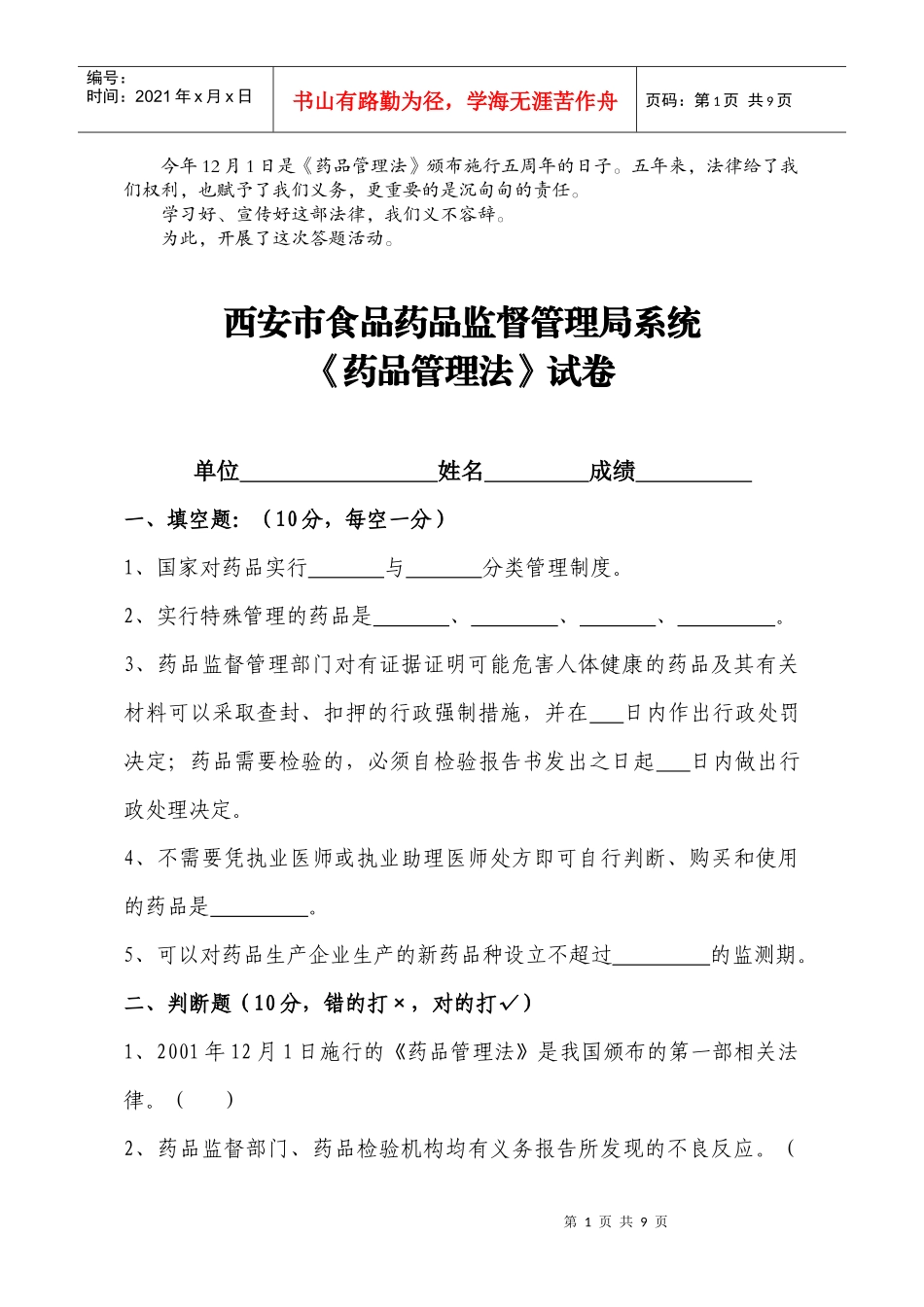 西安市药品经营企业从业人员岗位培训试题（二）_第1页