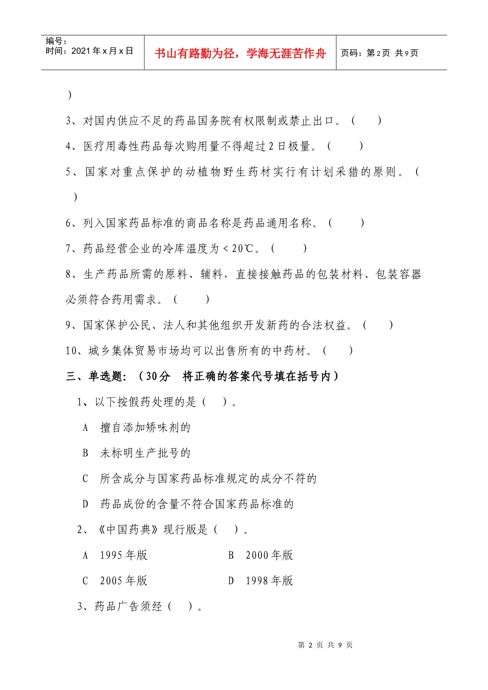 西安市药品经营企业从业人员岗位培训试题（二）_第2页