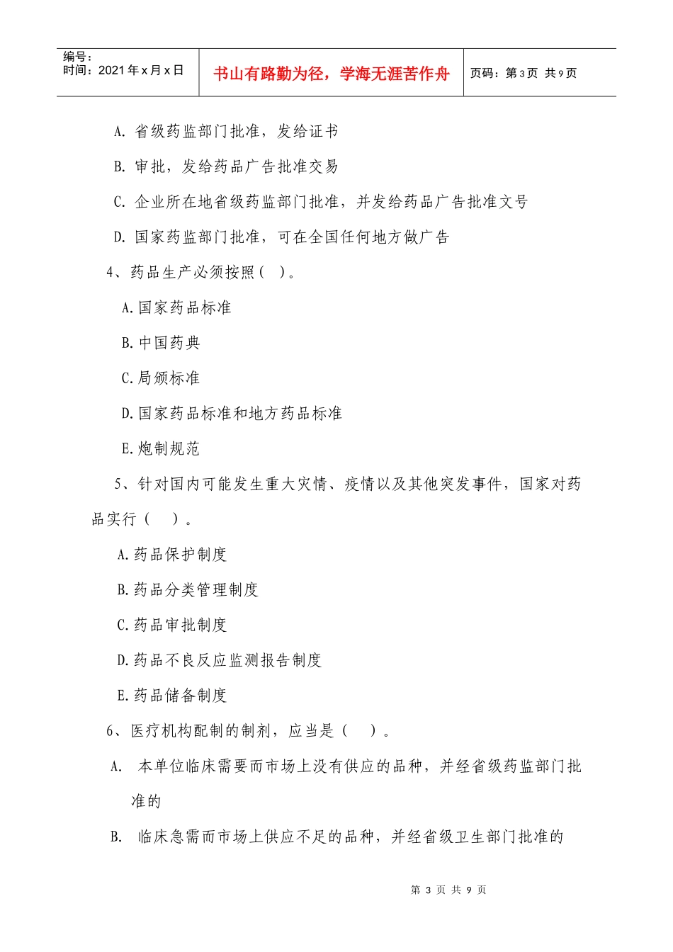 西安市药品经营企业从业人员岗位培训试题（二）_第3页