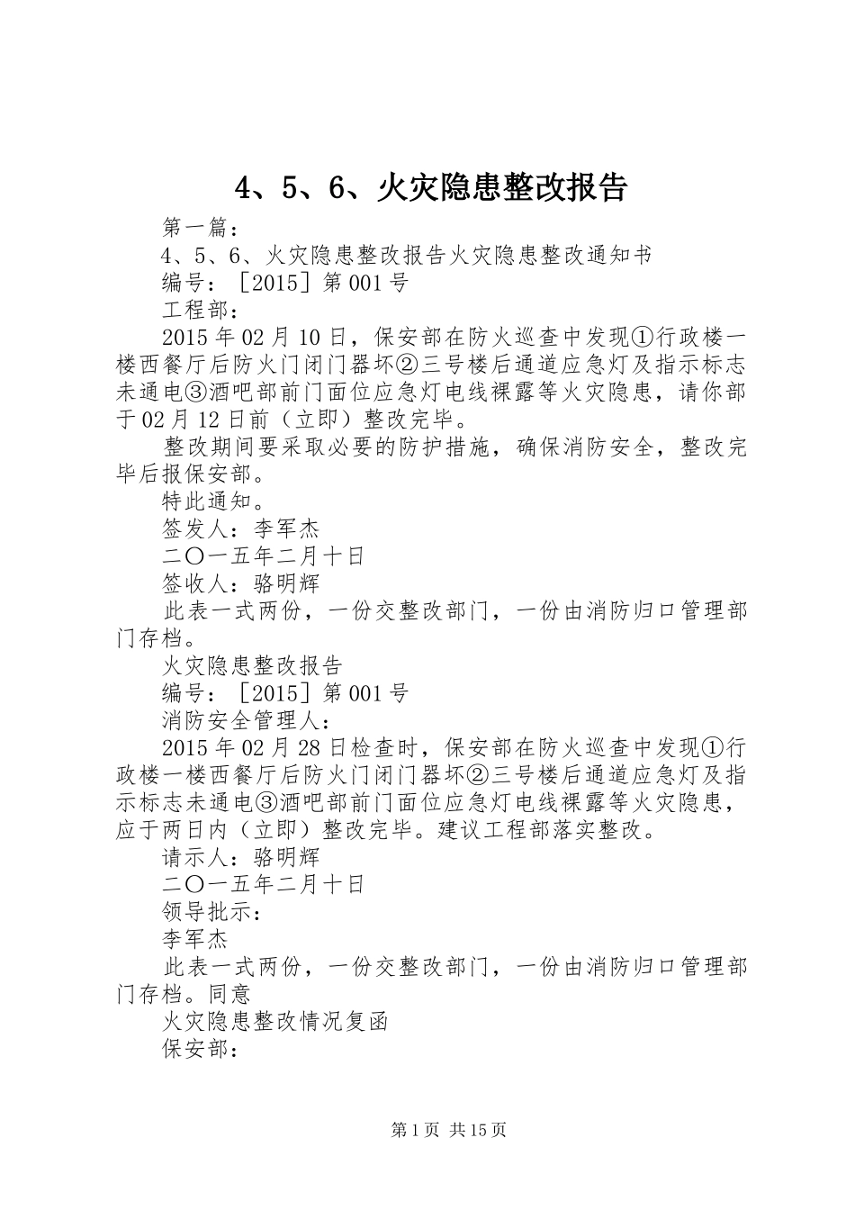 4、5、6、火灾隐患整改报告_第1页