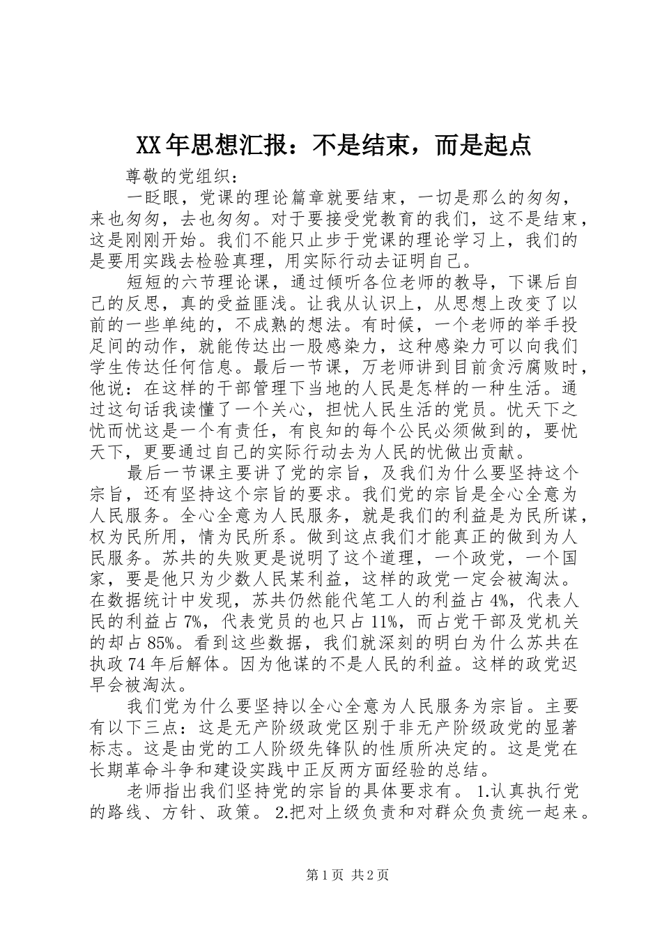 XX年思想汇报：不是结束，而是起点_第1页
