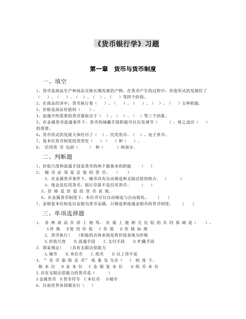 货币银行学练习题2_第1页