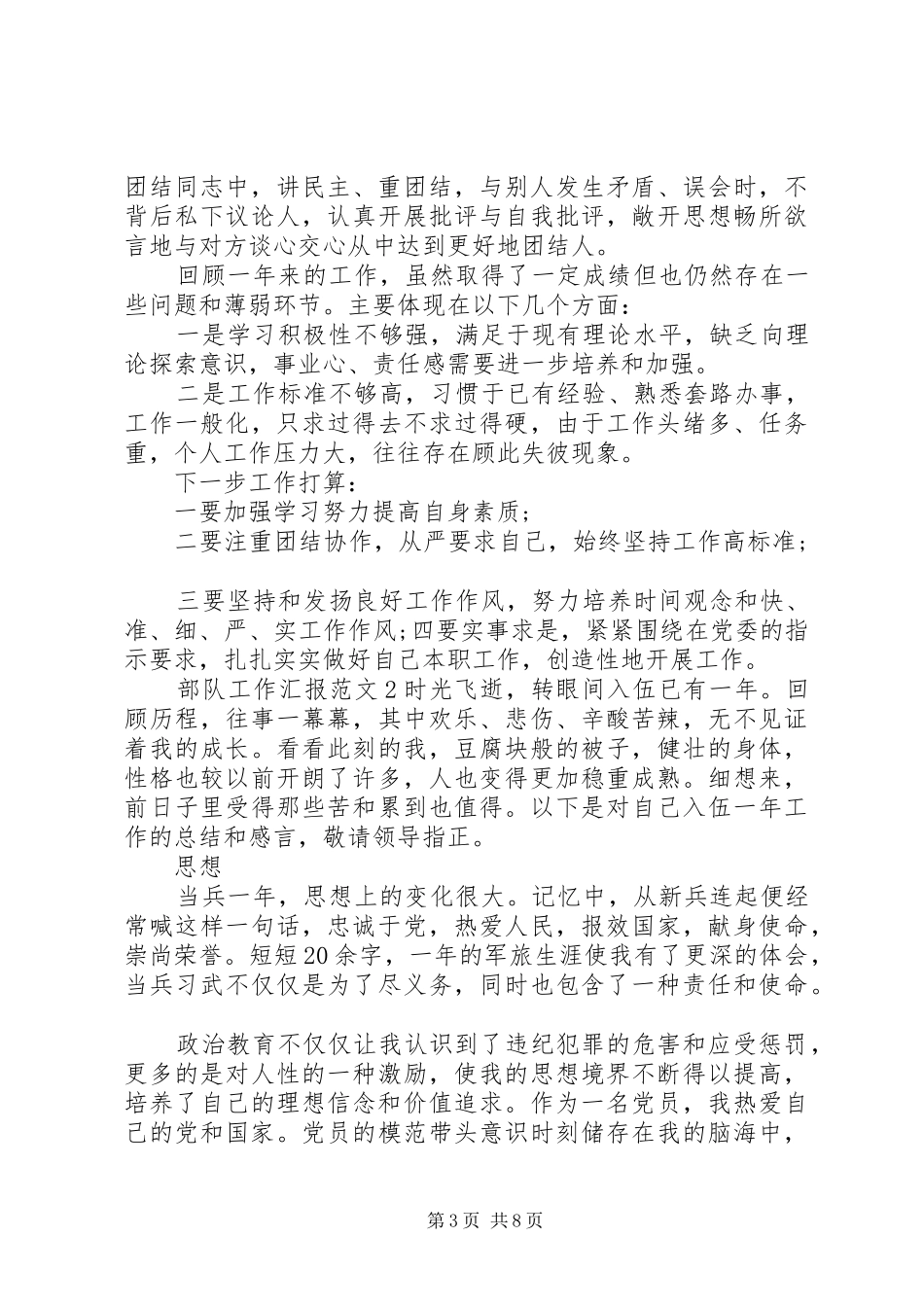 部队工作汇报范文_第3页