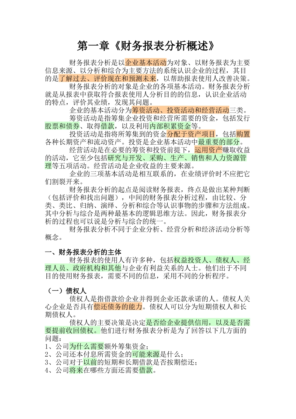 培训教材《财务报表分析方法》_第1页