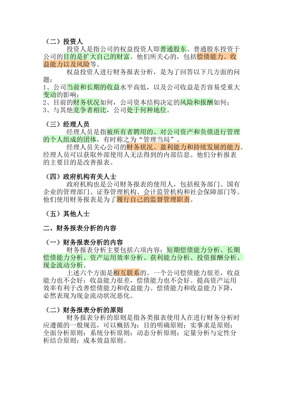 培训教材《财务报表分析方法》_第2页