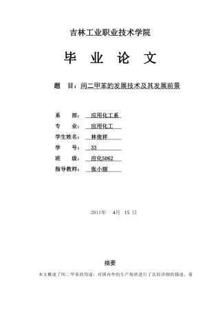 间二甲苯的发展技术及其发展前景