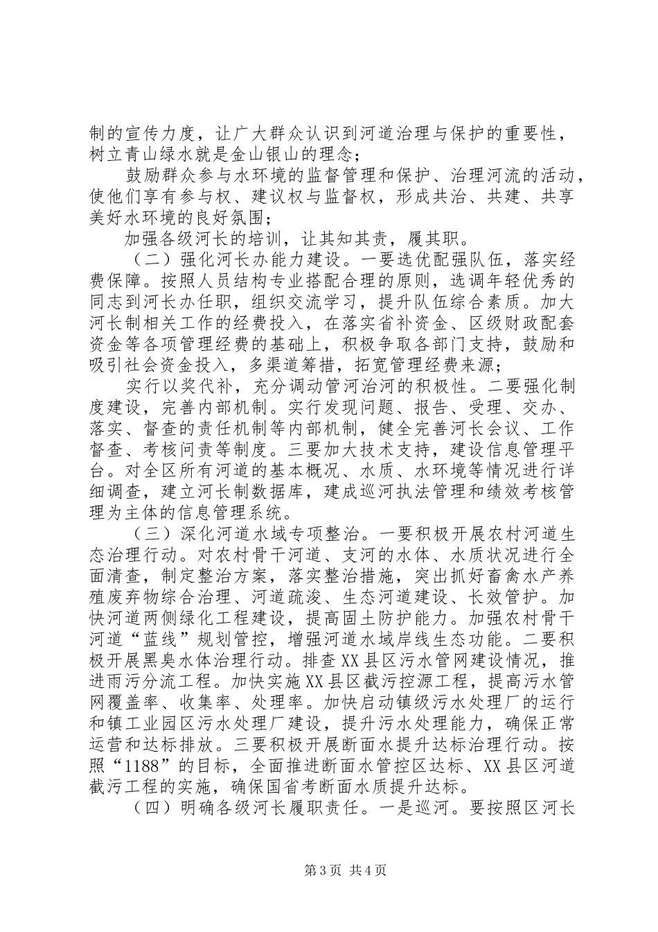 XX区河长制工作推进情况调研报告_第3页