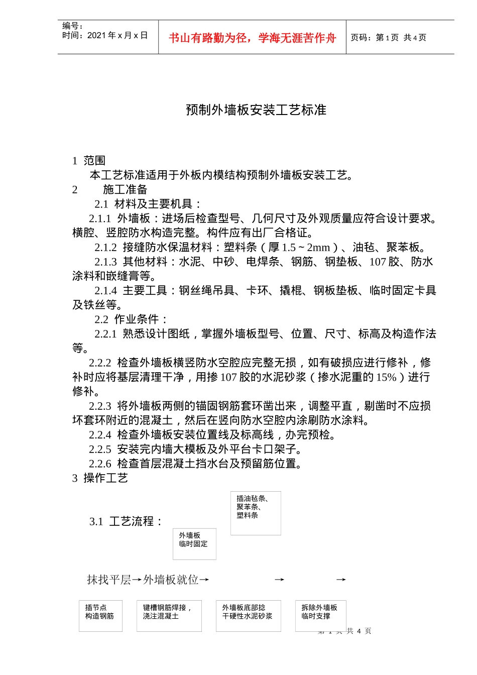 预制外墙板安装施工工艺标准_第1页