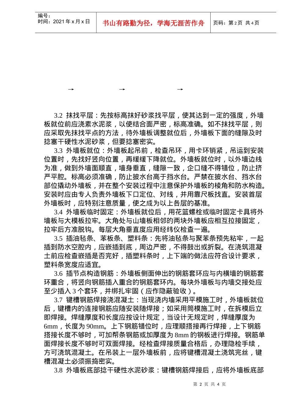 预制外墙板安装施工工艺标准_第2页