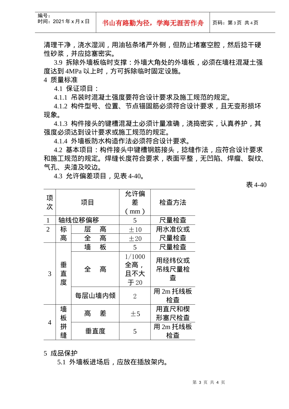 预制外墙板安装施工工艺标准_第3页
