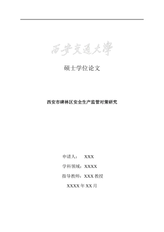 西安交通大学mpa排版例子