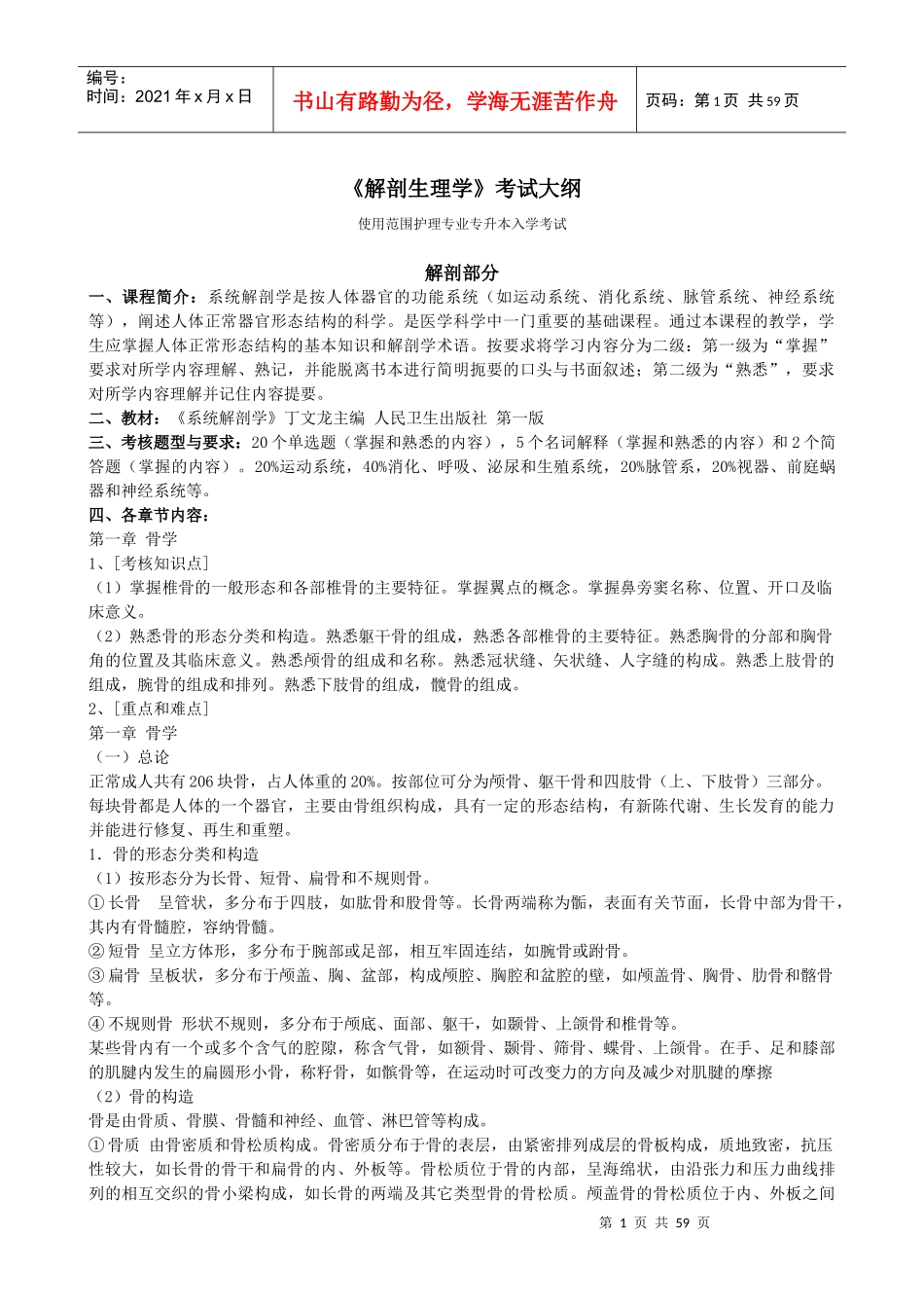 解剖生理学考试大纲-上海交通大学网络学院医学院分院—医教_第1页