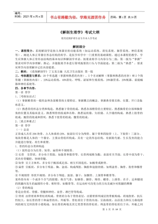 解剖生理学考试大纲-上海交通大学网络学院医学院分院—医教