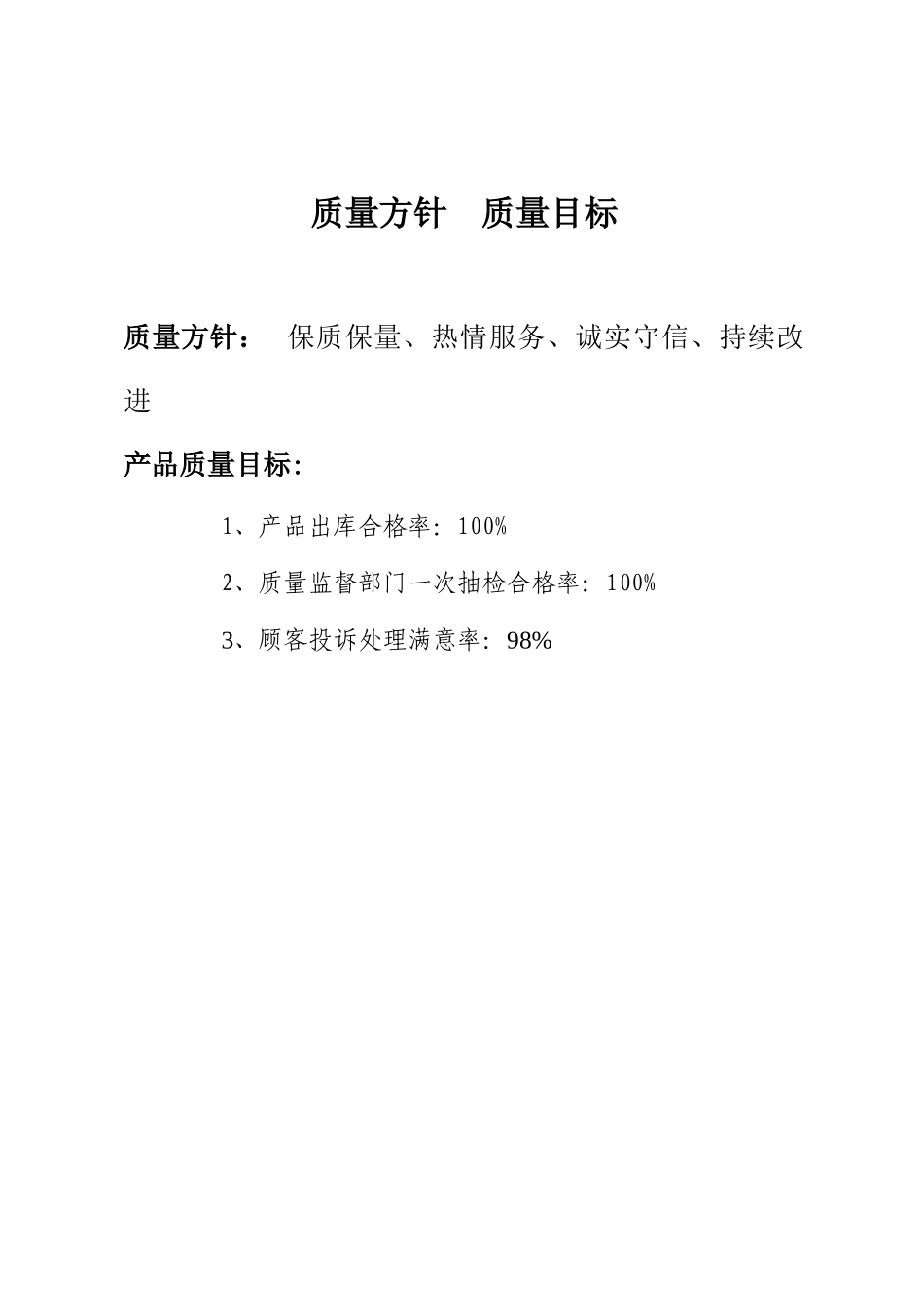 某食品厂质量手册(1)_第3页