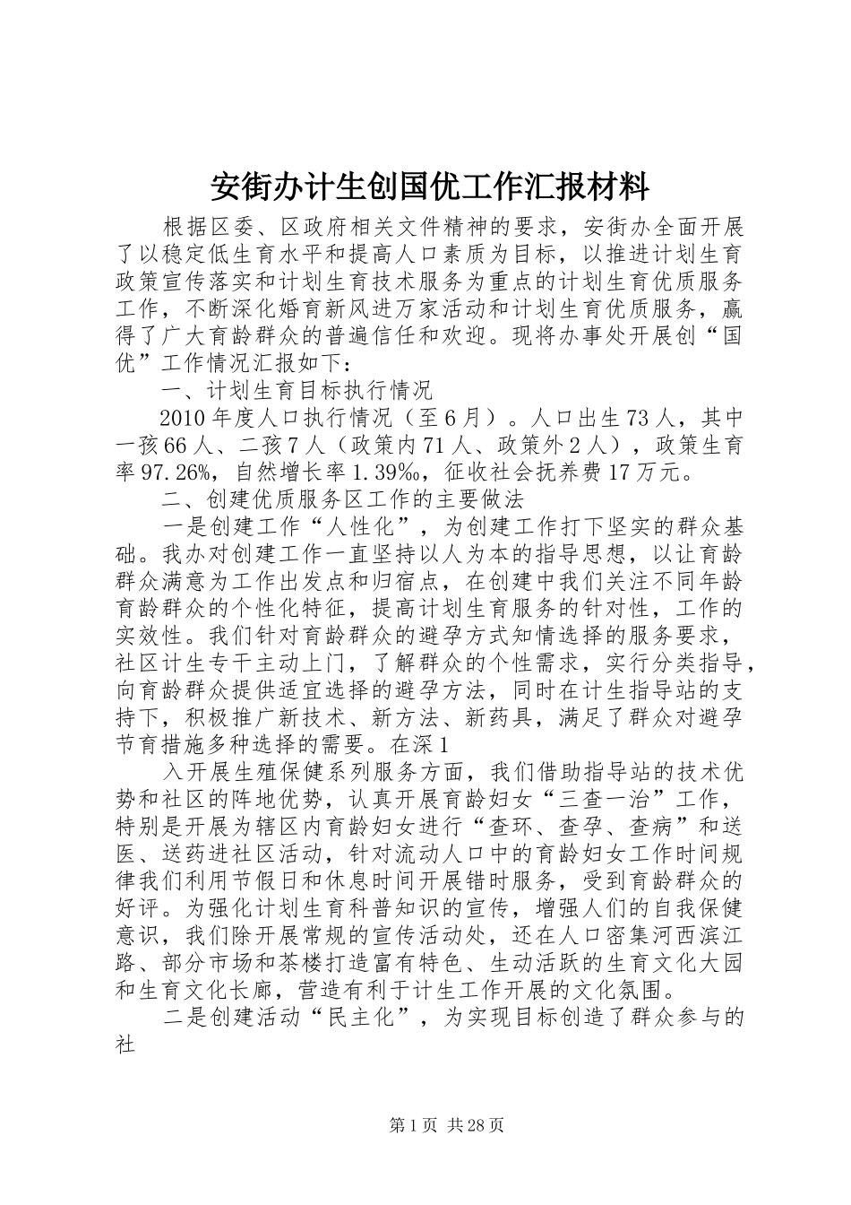 安街办计生创国优工作汇报材料_第1页