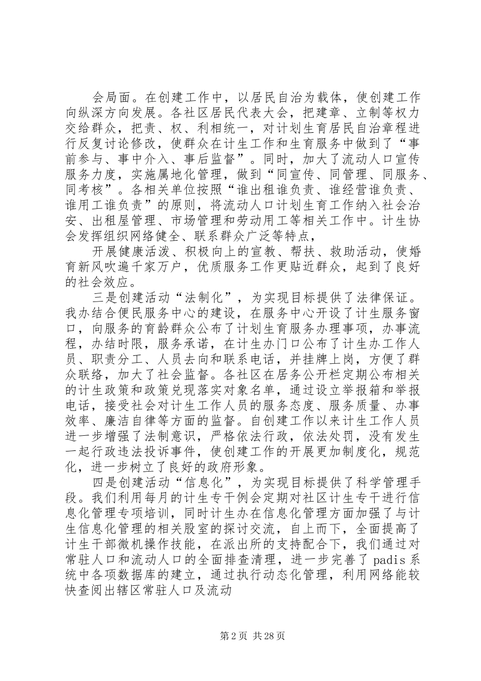 安街办计生创国优工作汇报材料_第2页