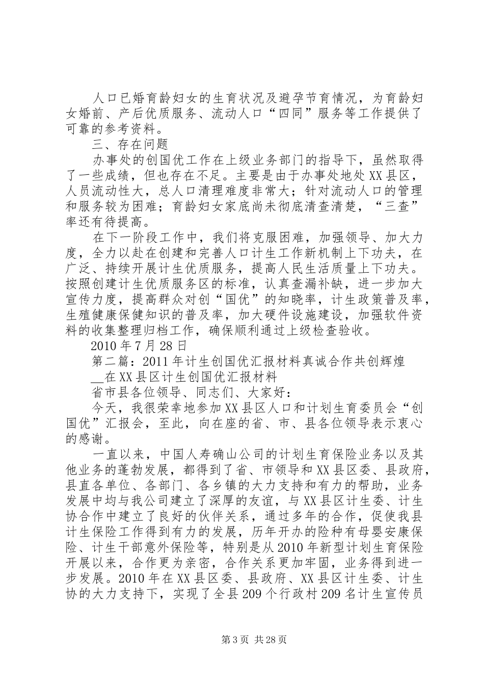 安街办计生创国优工作汇报材料_第3页