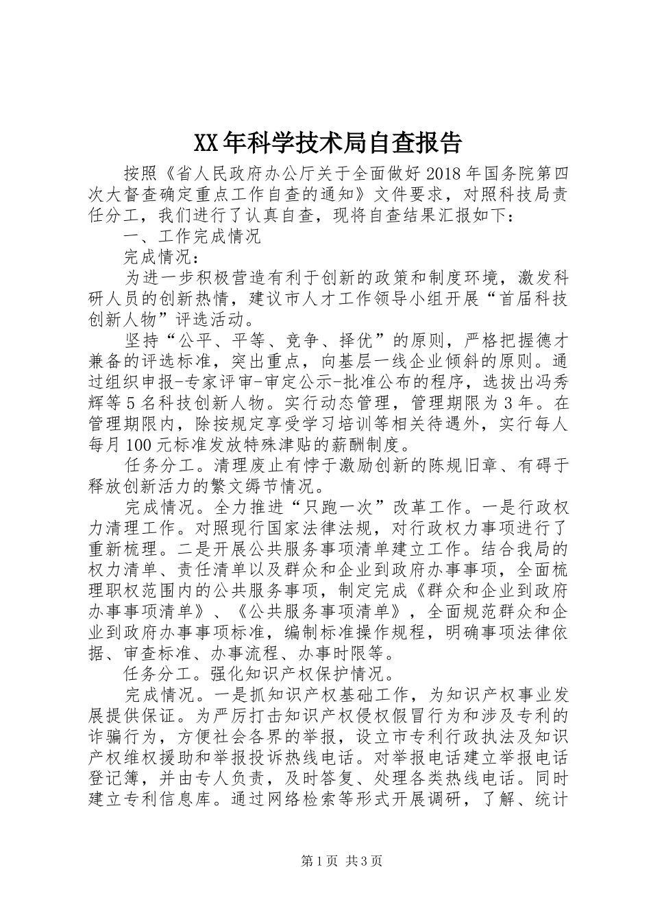XX年科学技术局自查报告_第1页