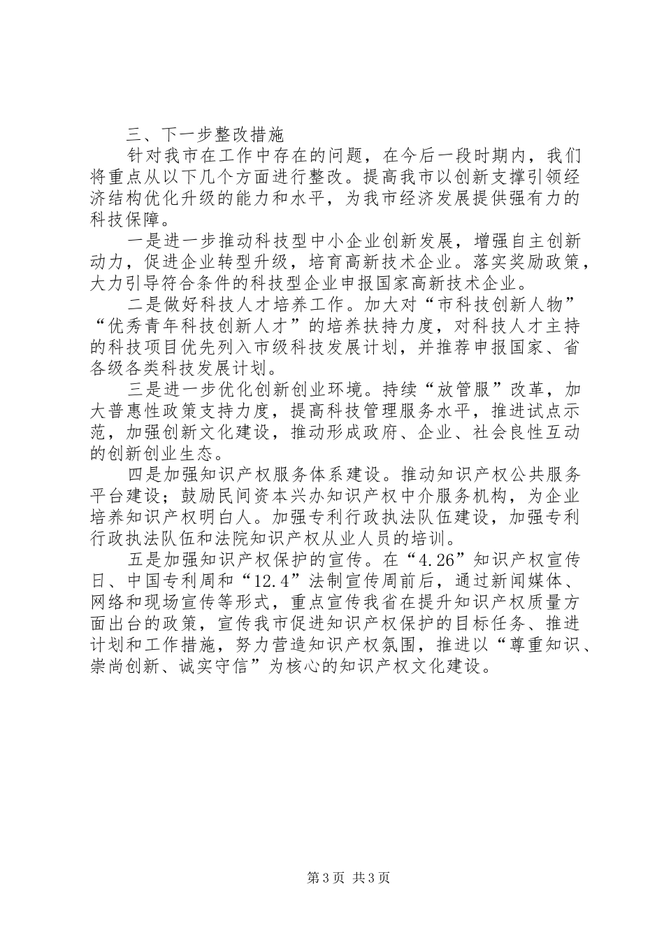 XX年科学技术局自查报告_第3页