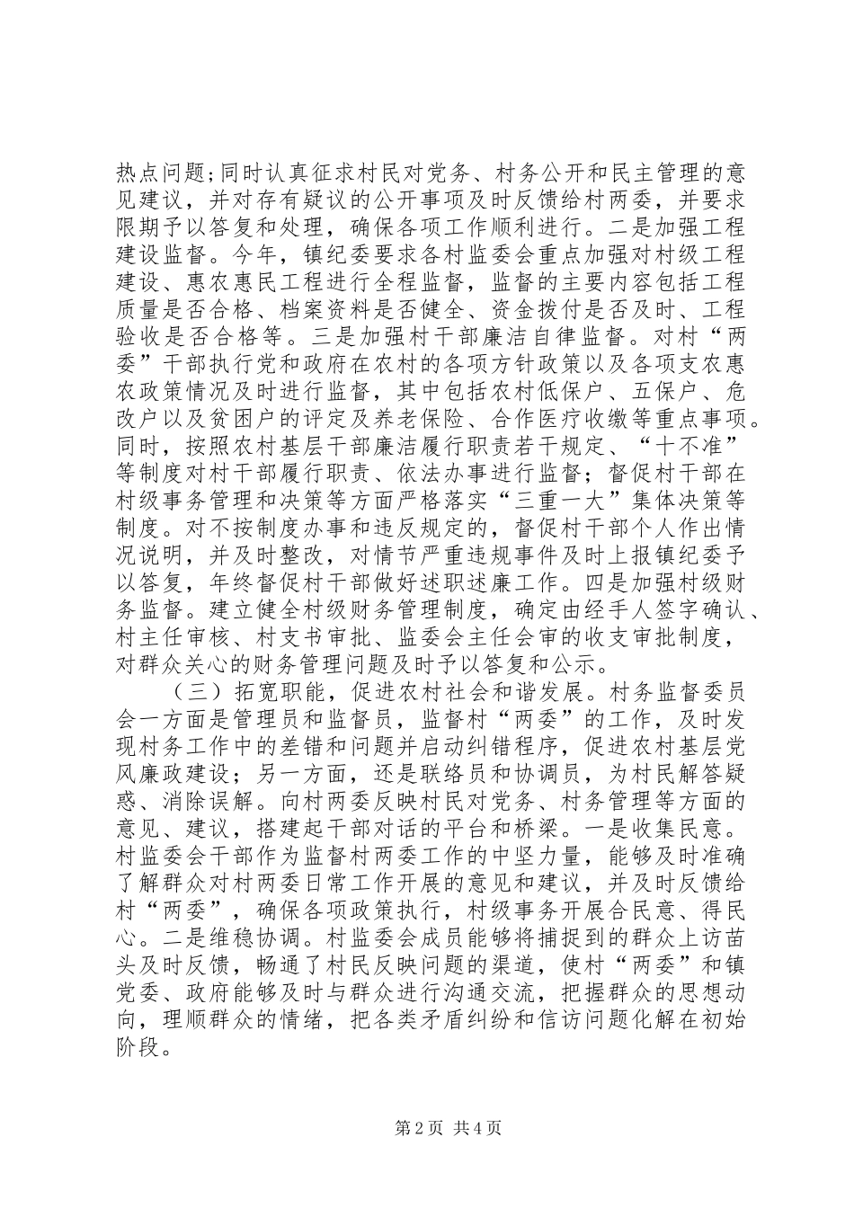 村级监督委员会履职情况的调研报告_第2页