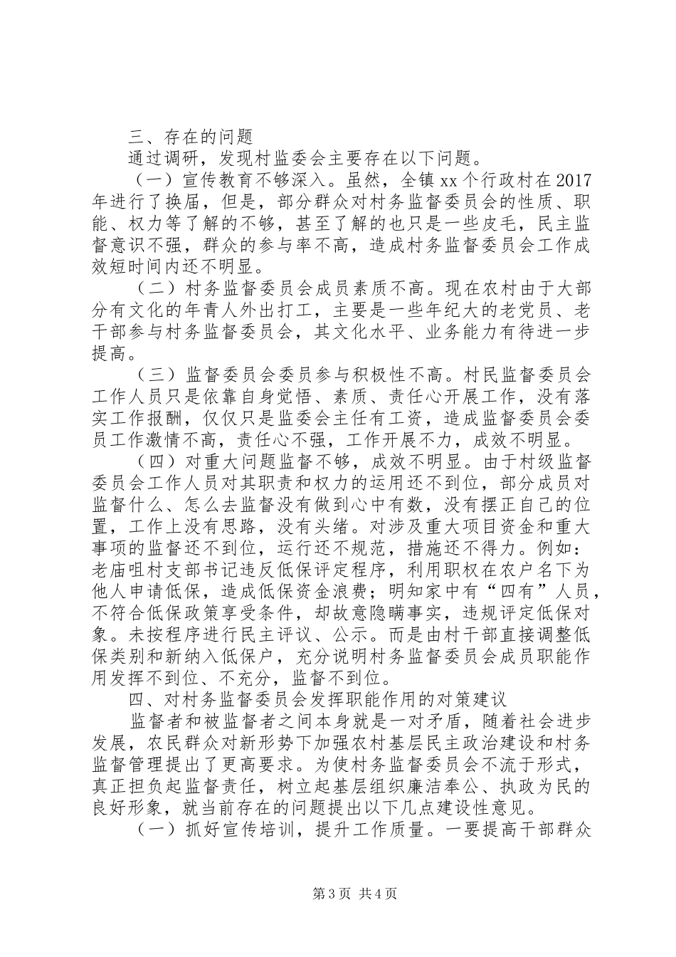 村级监督委员会履职情况的调研报告_第3页