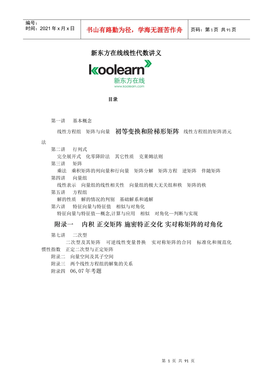 线性代数 新东方 课程电子版教材_第1页