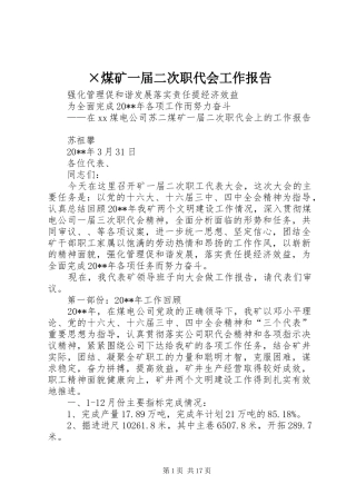 ×煤矿一届二次职代会工作报告