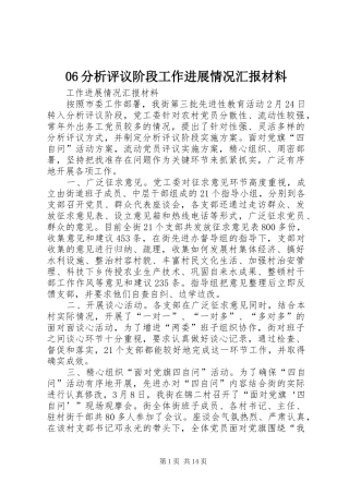 06分析评议阶段工作进展情况汇报材料
